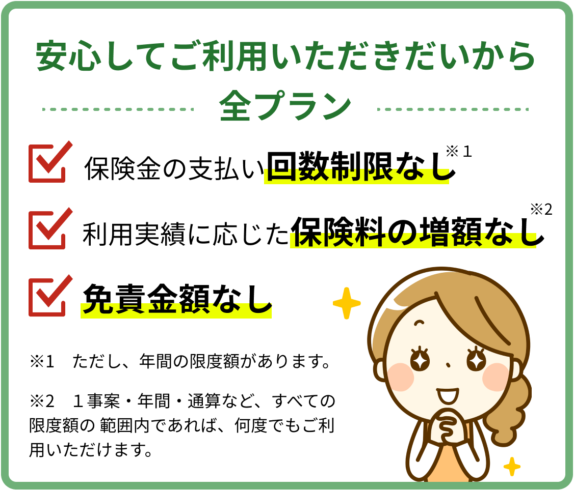 安心してご利用いただきたいから