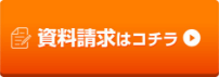 資料請求はコチラ