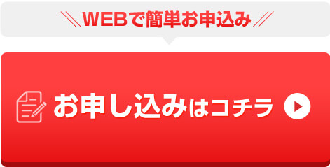 お申し込みはコチラ