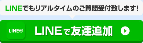 LINEで友達追加