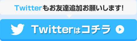 Twitterはコチラ