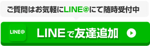 LINEで友達追加
