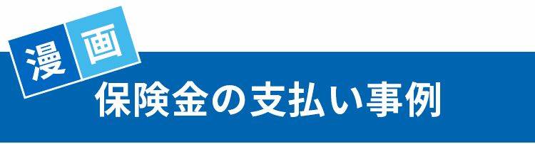 漫画「保険金の支払い事例」