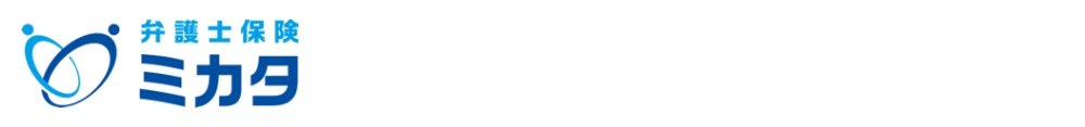 弁護士保険ミカタ