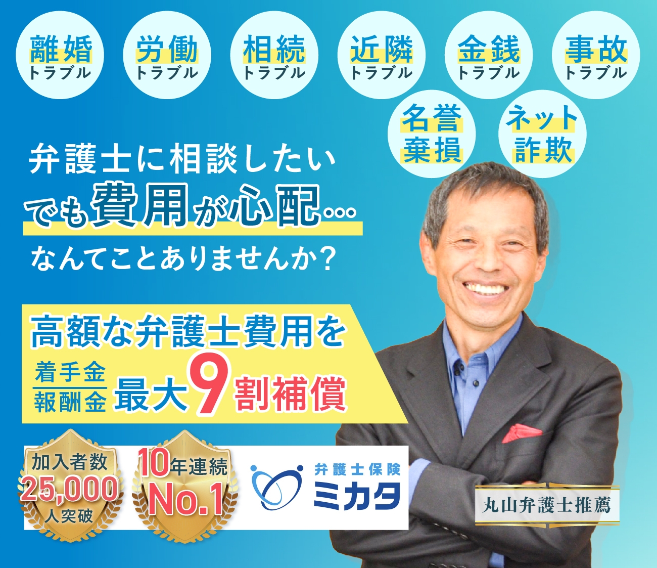 弁護士保険ミカタ 契約数1万件突破 ダイヤル受電数5千件突破5丸山弁護士推薦