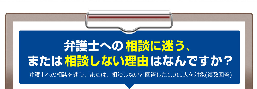 弁護士への相談に迷う、または相談しない理由はなんですか?