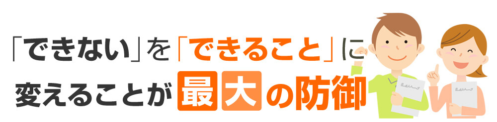「できない」を「できること」に変えることが最大の防御