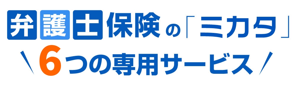 弁護士保険ミカタ 6つの専用サービス