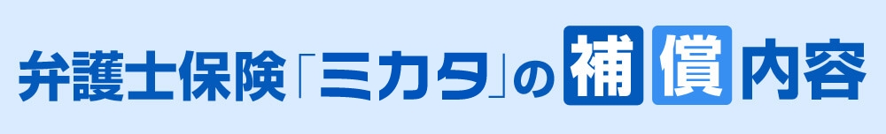 弁護士保険「ミカタ」の補償内容