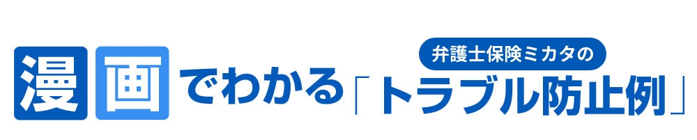 漫画でわかる「ドラブル防止例」