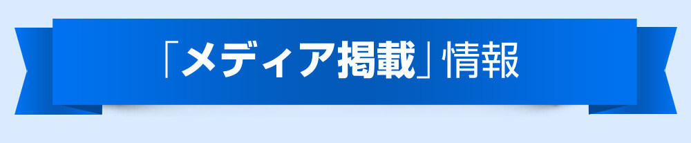 「メディア掲載」情報
