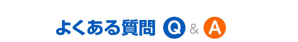 よくある質問