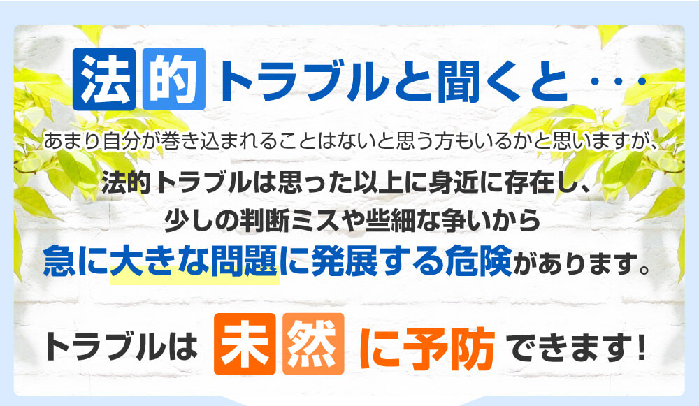 法的トラブルと聞くと・・・
