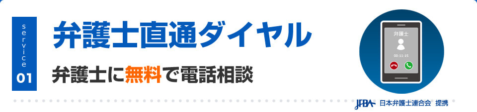 弁護士直通ダイヤル 弁護士に無料で電話相談