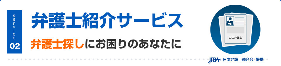 弁護士紹介サービス 弁護士探しにお困りのあなたに