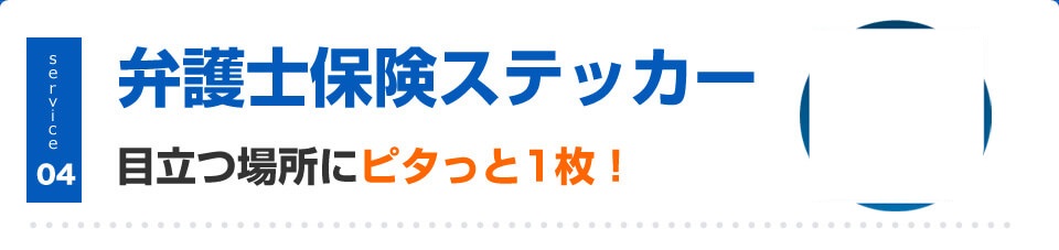 弁護士保険ステッカー 目立つ場所にピタっと1枚！