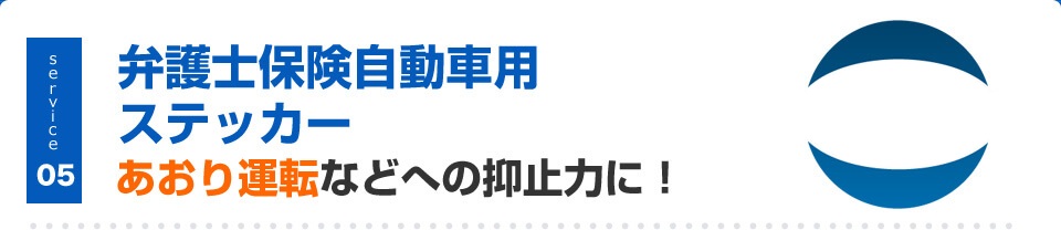 弁護士保険自動車用ステッカー あおり運転などへの抑止力に！