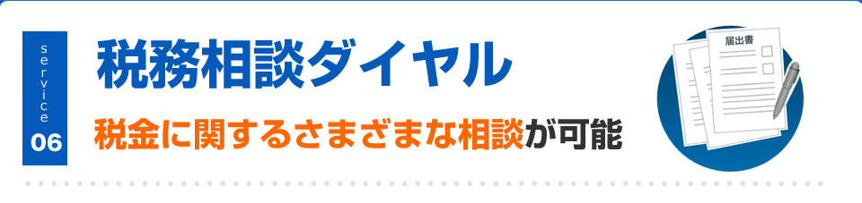 税務相談ダイヤル 税金に関するさまざまな相談が可能